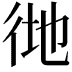 𢓧