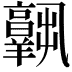 𦏧