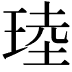 𪻧