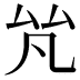 𠫨