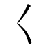 𡿨