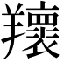 𦏨