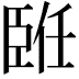 𦣨