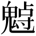 𩳨