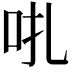 𠯩