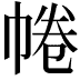 𢃩