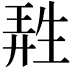 𤯩