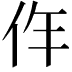 𠇪