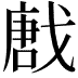 𢧪