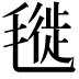 𣯪