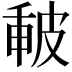 𤿪