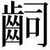 𪗪