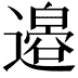 𫟪