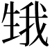 𤯫