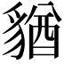 𧳫