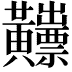 𪏫