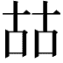 𠳬