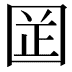 𡇬