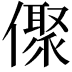 𠏭