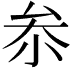 𠫭