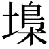 𡏭