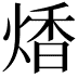 𤋭