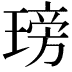 𤧭