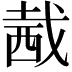 𧟭