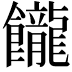 𩟭