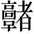 𩫭