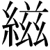 𬗭