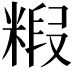 𮇭