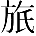 𣃮