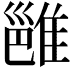 𬯮