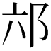 𮟮