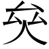 𠫯