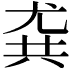 𡯯