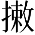 𢳯