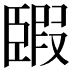 𦣯