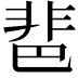 𩇯