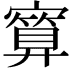 𪧯
