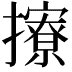 𢸘