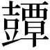 𧰘