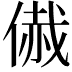 𠋰