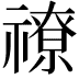 𥛰
