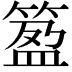 𥯰