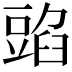 𧯰