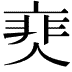 𩇰