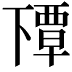 𬻰