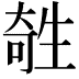 𤯱